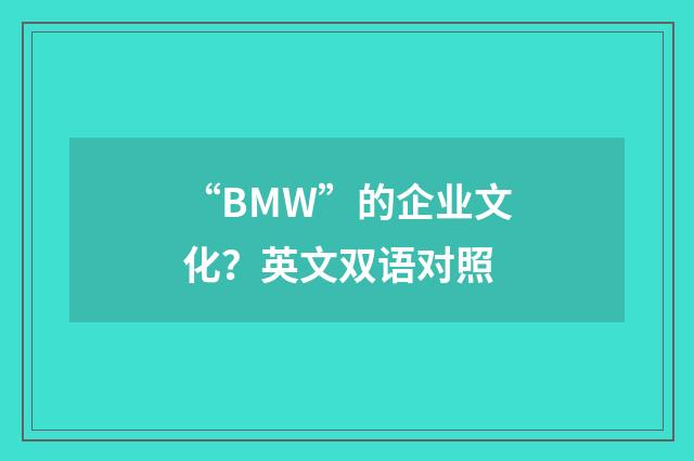 “BMW”的企业文化?英文双语对照