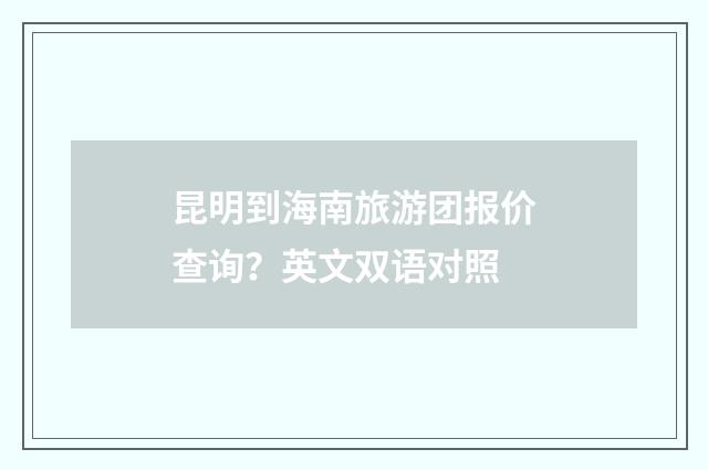 昆明到海南旅游团报价查询?英文双语对照