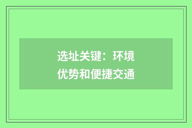 选址关键:环境优势和便捷交通
