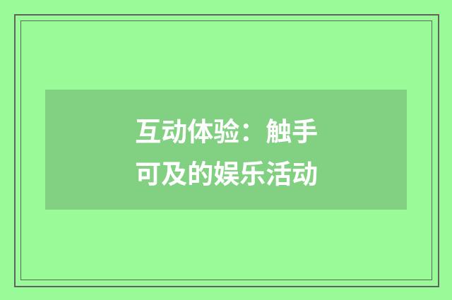 互动体验:触手可及的娱乐活动