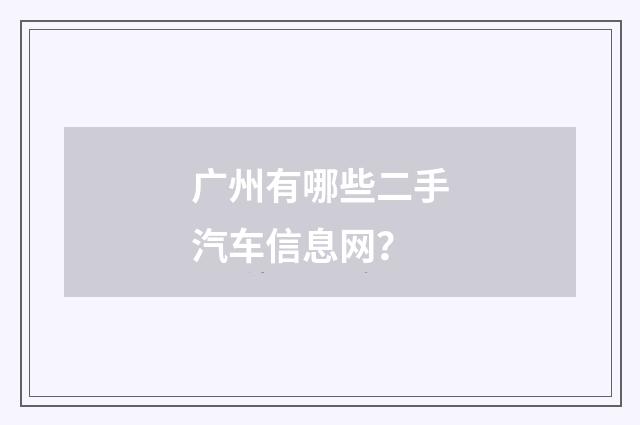 广州有哪些二手汽车信息网?