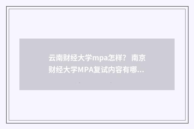 云南财经大学mpa怎样? 南京财经大学MPA复试内容有哪些?英文双语对照