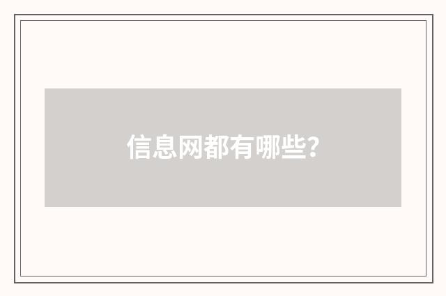 信息网都有哪些？