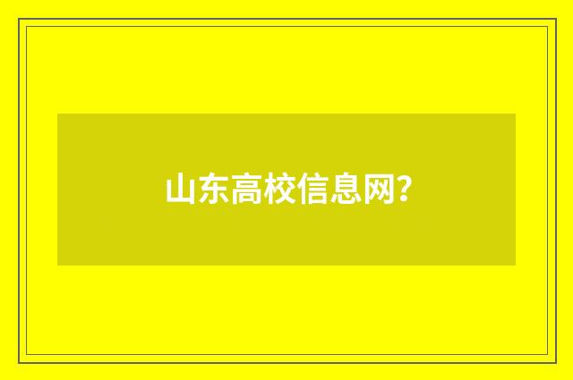 山东高校信息网？