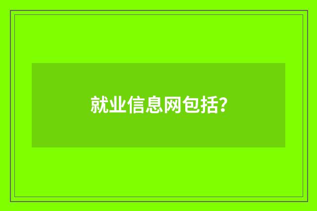 就业信息网包括?