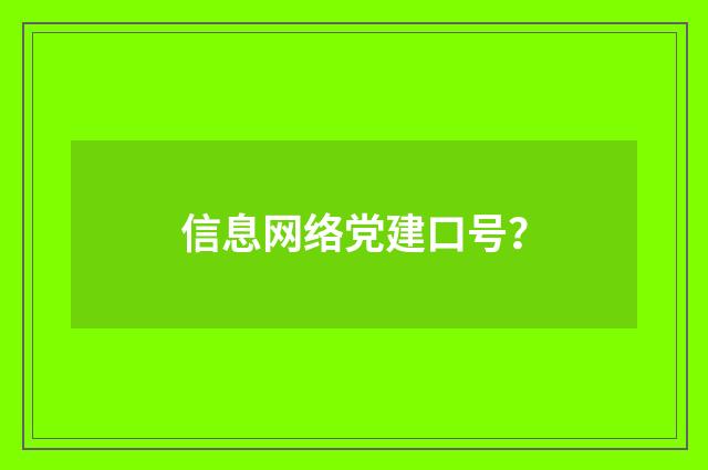 信息网络党建口号?