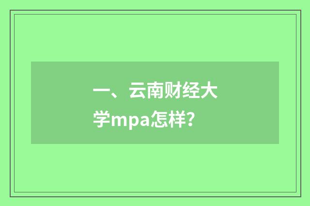 一、云南财经大学mpa怎样？