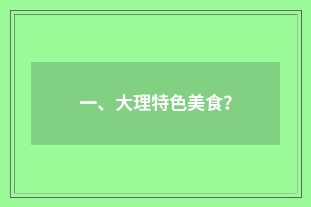 一、大理特色美食?