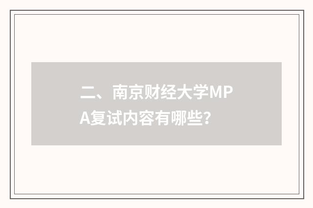 二、南京财经大学MPA复试内容有哪些?