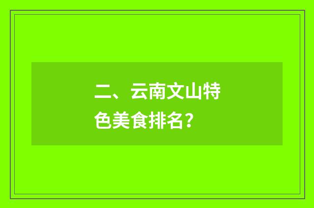 二、云南文山特色美食排名？