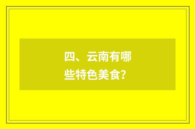 四、云南有哪些特色美食？