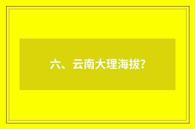 六、云南大理海拔?