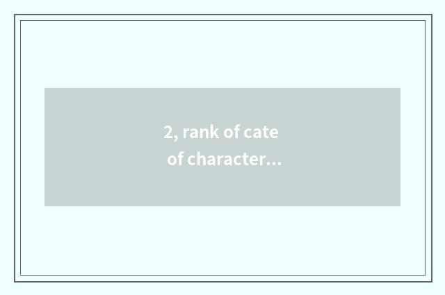 2, rank of cate of characteristic of Yunnan article hill?