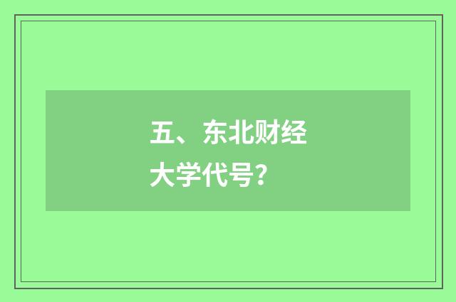 五、东北财经大学代号？