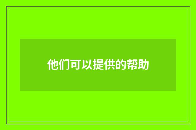 他们可以提供的帮助