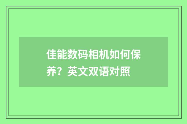 佳能数码相机如何保养？英文双语对照