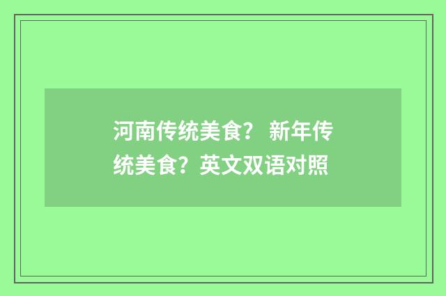河南传统美食? 新年传统美食?英文双语对照