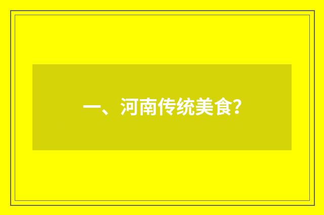 一、河南传统美食？