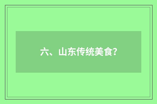 六、山东传统美食?