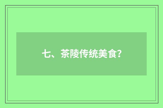 七、茶陵传统美食?
