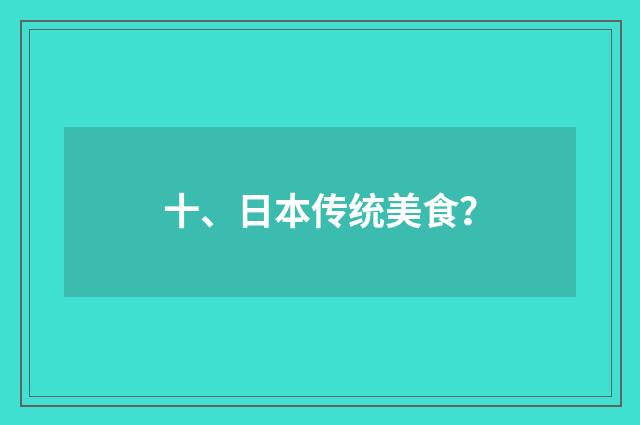 十、日本传统美食?