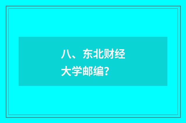 八、东北财经大学邮编?