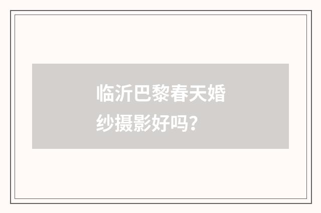 临沂巴黎春天婚纱摄影好吗？