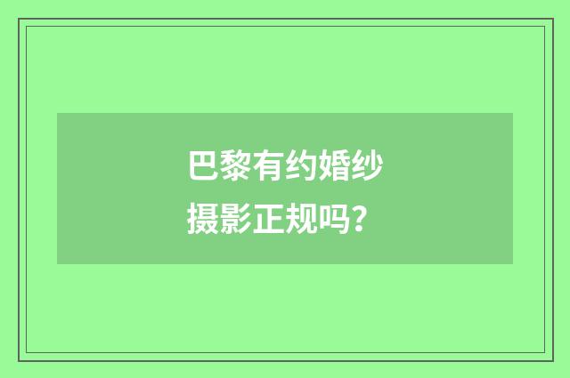 巴黎有约婚纱摄影正规吗?