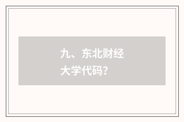 九、东北财经大学代码?