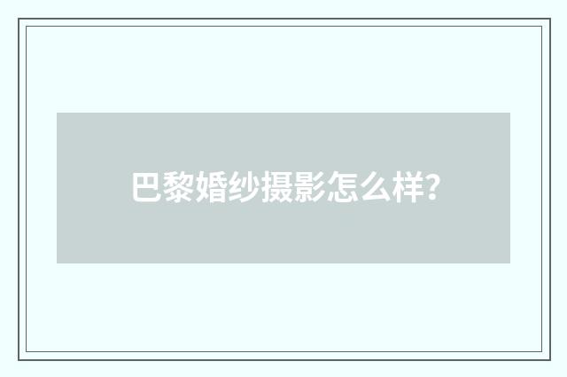 巴黎婚纱摄影怎么样？