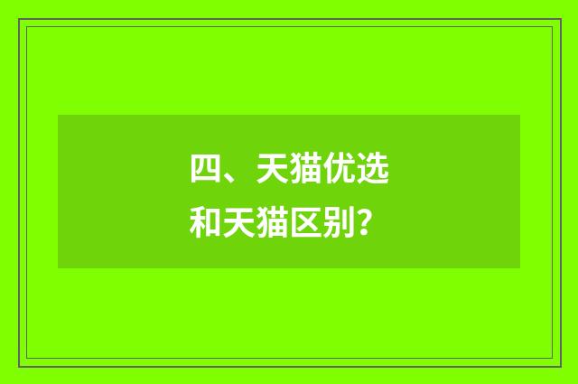 四、天猫优选和天猫区别?