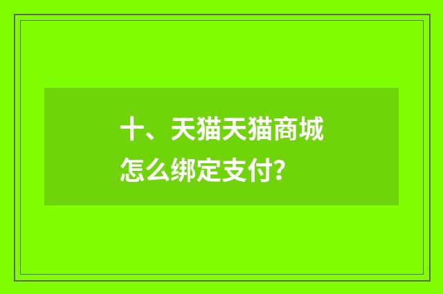 十、天猫天猫商城怎么绑定支付?