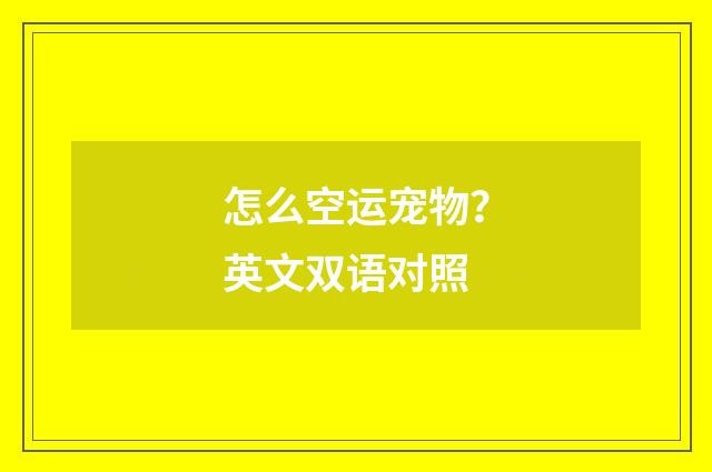 怎么空运宠物?英文双语对照