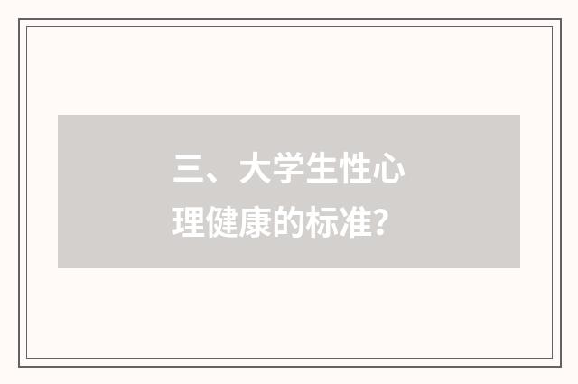 三、大学生性心理健康的标准?