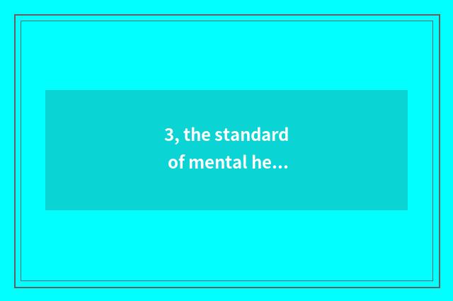 3, the standard of mental health of university natural disposition?