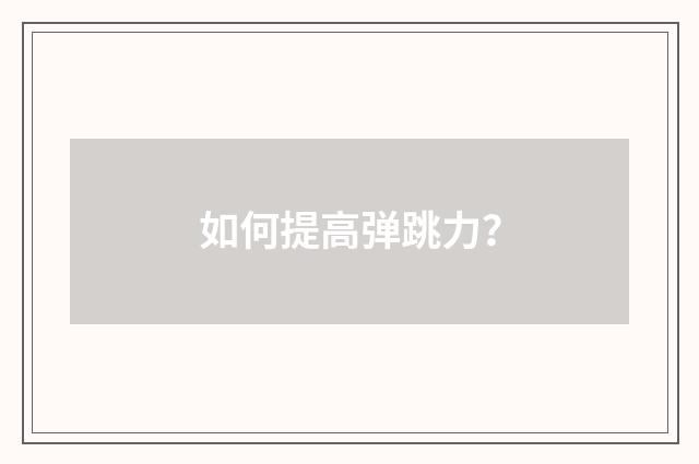 如何提高弹跳力？