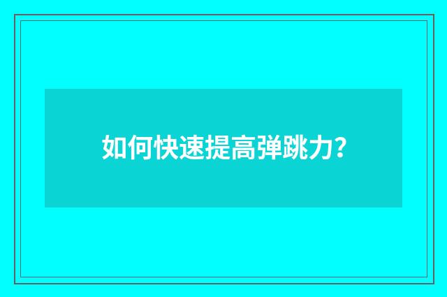 如何快速提高弹跳力?