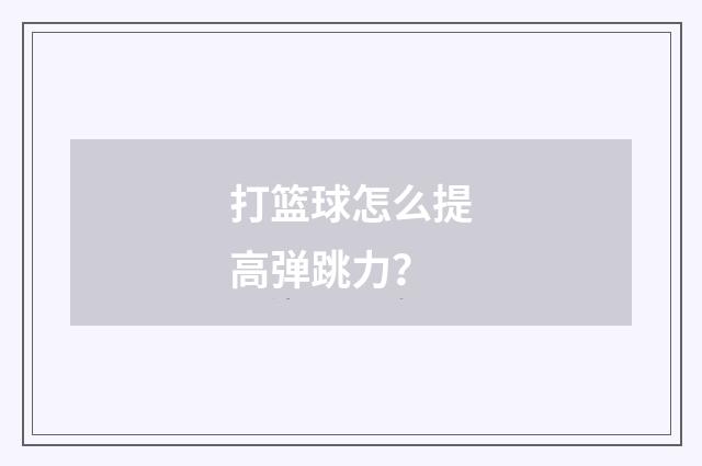 打篮球怎么提高弹跳力?
