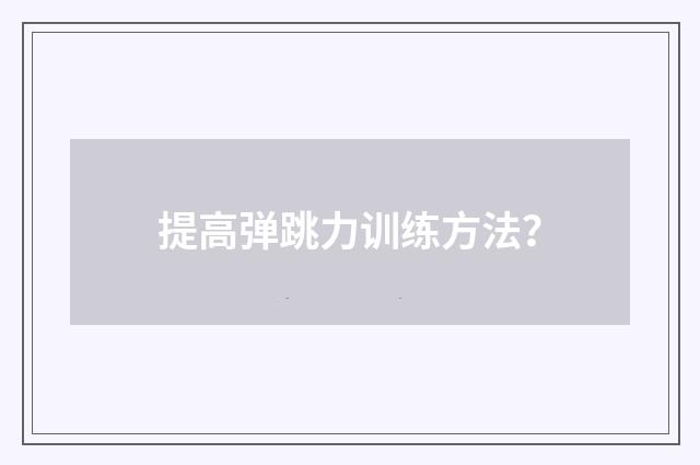 提高弹跳力训练方法？