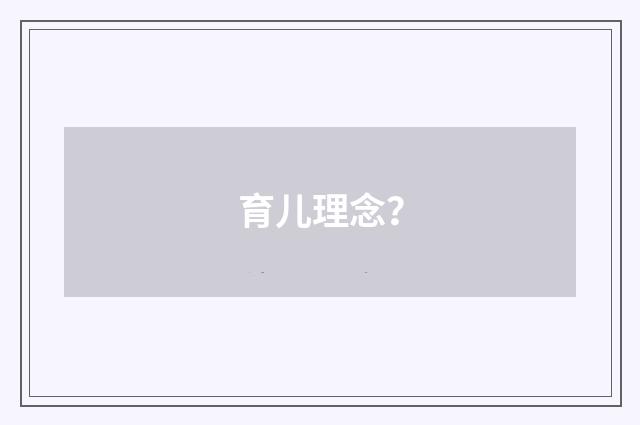 育儿理念？