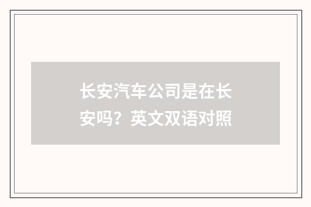 长安汽车公司是在长安吗?英文双语对照