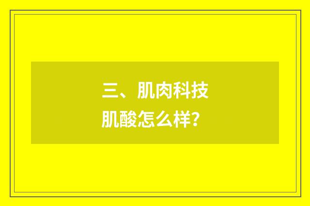 三、肌肉科技肌酸怎么样?