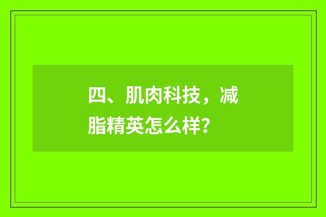 四、肌肉科技，减脂精英怎么样？