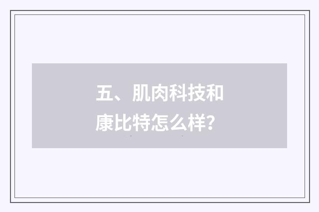 五、肌肉科技和康比特怎么样？