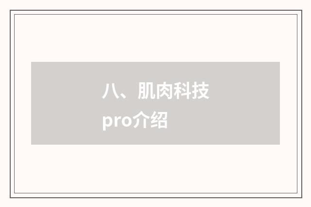八、肌肉科技pro介绍