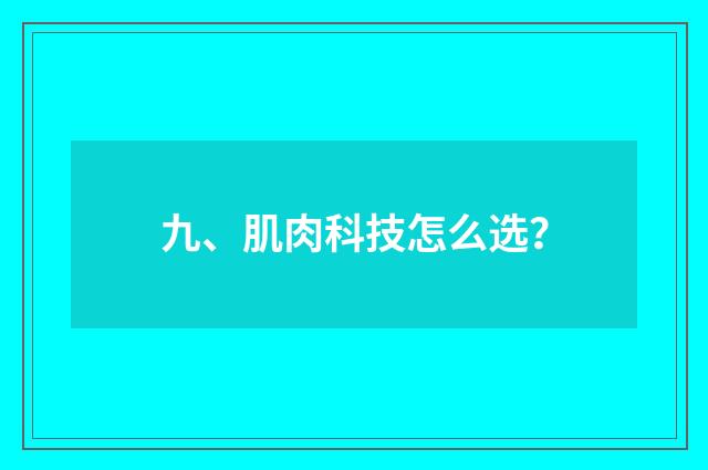 九、肌肉科技怎么选?