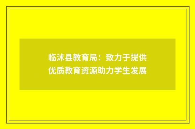 临沭县教育局:致力于提供优质教育资源助力学生发展