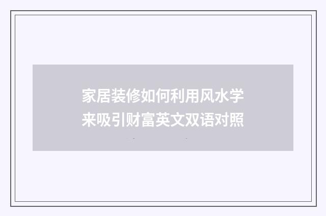 家居装修如何利用风水学来吸引财富英文双语对照