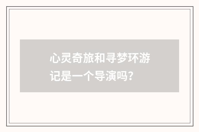 心灵奇旅和寻梦环游记是一个导演吗?