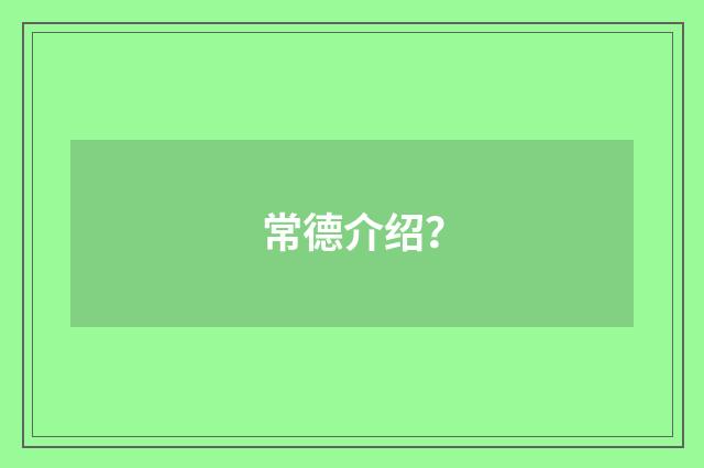 常德介绍？